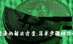 TP钱包重新登录的解决方案