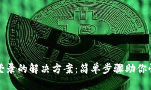 TP钱包重新登录的解决方案：简单步骤助你快速恢复访问
