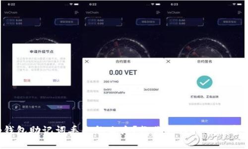 t p钱包助记词丢失怎么办？教你如何找回数字资产