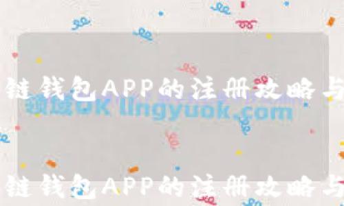 
    区块链钱包APP的注册攻略与注意事项


    区块链钱包APP的注册攻略与注意事项