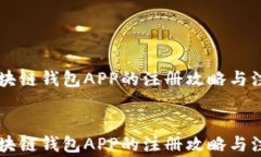     区块链钱包APP的注册攻