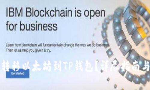 如何跨境转移以太坊到TP钱包？详尽指南与注意事项
