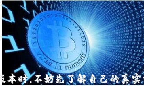 
t p钱包有多少版本？全面解析t p钱包的不同版本与功能

t p钱包, t p钱包版本, t p钱包功能, 钱包类型/guanjianci

引言
在这个数字化迅猛发展的时代，越来越多的人选择使用电子钱包来管理自己的资金，其中t p钱包作为一种较为流行的电子支付工具，俨然成为许多用户日常生活中不可或缺的部分。今天我们将深入探讨“t p钱包有多少版本”的话题，帮助你更好地理解它的不同版本及其各自的特点和功能。

什么是t p钱包？
在我们讨论t p钱包的版本之前，首先需要明确它的定义。t p钱包是一种电子钱包，允许用户在线进行支付、转账以及管理各种金融事务。其设计宗旨在于提供一种快速、安全且便捷的支付方式，使得用户能够轻松应对日常生活中的各类支付需求。你是不是也这么认为，在网络支付的过程中，便捷性是最重要的因素之一？

t p钱包的版本划分
t p钱包的版本众多，但一般可以分为以下几个主要类型：

h41. 基础版/h4
基础版t p钱包是最常用的版本，它支持多种支付方式，比如扫码支付和银行转账等。适合那些对金融操作有基本需求的用户。这个版本的优势在于功能简单，易于上手，同时还提供安全的保障。然而，它可能缺乏一些高级功能，比如投资理财或信用管理。

h42. 专业版/h4
专业版t p钱包则适合对金融运营有更高要求的用户，比如商户或频繁的交易者。这一版本通常包含发票管理、财务分析和报表生成等功能。作为一个商户，使用这一版本能帮助你更好地管理业务，提升运营效率。你想提高自己的财务透明度吗？那么专业版将是一个不错的选择。

h43. 企业版/h4
企业版t p钱包则为公司和组织量身定制。它不仅包括专业版的所有功能，还增加了团队账户管理、权限设置以及多重安全保障机制。这一版本特别适合需要管理多用户和资金流动的企业，帮助企业简化财务流程，并提高管理效率。

h44. 移动版/h4
随着智能手机的普及，t p钱包的移动版本也应运而生。移动版通常具备快速支付、账户查询、交易记录及时通知等功能。它的优势在于随时随地都能进行资金管理，非常适合生活节奏快的年轻人。想想看，有了移动版，难道不可以让你的生活更加方便和灵活吗？

h45. 优惠版/h4
该版本主要吸引新用户，通常附带各类优惠券、返现活动等。这种版本鼓励用户进行更多消费，从而提升t p钱包的使用频率。优惠版策略的推出，能助力用户在享受便利的同时，也能节省一部分开支。而对于追求性价比的用户，这个版本简直是一个重大利好。

t p钱包的功能亮点
除了上述版本的区别外，不同版本的t p钱包在功能上也各有特色。下面我们将详细解析这些功能亮点。

h41. 安全性能/h4
每个用户在选择电子钱包时，安全性无疑是首要考虑的因素之一。t p钱包在安全方面采取多层加密技术，确保用户的资金和信息安全。在严格的安全措施下，用户可以放心进行交易，不必担心个人信息泄露。你是否和我一样，希望自己的资产得到最佳保护呢？

h42. 多种支付方式/h4
随着支付场景的多样化，t p钱包支持了多种支付方式，包括但不限于二维码支付、NFC支付和线上购物等，不同版本的t p钱包在支付方式的便利性上也各有千秋。你是否觉得，拥有更多选择的支付方式，能让生活更加便利？

h43. 用户体验/h4
每个版本的t p钱包都经过精心设计，以确保用户体验顺畅。无论是界面的友好程度，功能的分布，还是操作的流畅性，t p钱包都在努力提升用户满意度。想象一下，当你打开t p钱包，操作简单、反应迅速，这种体验是否会让你更加乐于使用它呢？

h44. 客户服务/h4
在使用t p钱包的过程中，总会出现一些问题或疑虑。这时，良好的客户服务将显得尤为重要。无论是知识帮助、技术支持还是交易咨询，t p钱包都提供了多渠道的客户服务，确保用户的任何问题都能得到及时解决。

如何选择适合自己的t p钱包版本？
在了解了各个版本的特性和功能后，如何选择最适合自己的版本呢？以下是一些建议：

h41. 评估自身需求/h4
你需要先明确自己的需求。比如，如果你只是在日常生活中进行一些基础支付，基础版也许就足够了；如果你是商户且常需进行业务管理，专业版或企业版则为理想选择。

h42. 考虑使用频率/h4
此外，你的使用频率同样影响选择。如果你是个活跃的用户或商户，移动版和专业版能更好的满足你的需求，只要一部手机就可随时进行财务管理。

h43. 享受优惠活动/h4
当然，不同版本的优惠活动也是选择的关键因素之一。你是否喜欢优惠券和返现活动？在选择t p钱包时，可以考虑一些带有优惠版的选项，帮助你节省开支。

总结
总之，t p钱包的版本众多，每个版本都有其独特的特点和适用场景。无论是基础版、专业版、企业版、移动版还是优惠版，都根据不同用户的需求进行了差异化设计。在选择适合自己的版本时，不妨先了解自己的真实需求，再结合t p钱包所提供的功能，才能选出最适合自己的那一款。你是不是觉得，了解这些信息后，做出选择会更加容易呢？抓紧时间，赶紧为自己找到那个最合适的t p钱包版本吧！