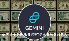 如何安全快速地将USDT从交