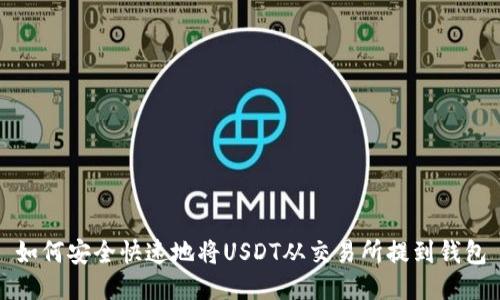 如何安全快速地将USDT从交易所提到钱包