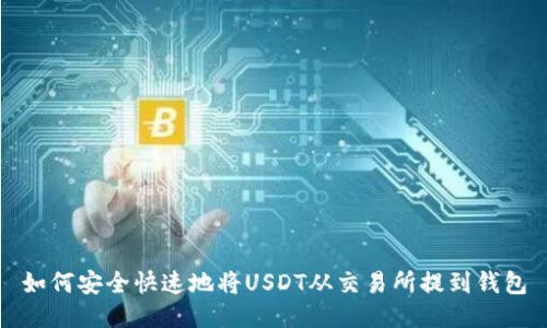 如何安全快速地将USDT从交易所提到钱包