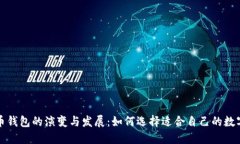 比特币钱包的演变与发展