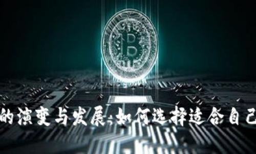 比特币钱包的演变与发展：如何选择适合自己的数字钱包