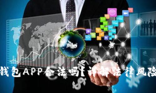 开发区块链钱包APP合法吗？详解法律风险与合规道道
