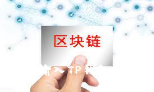 如何正确输入TP钱包的助记词？