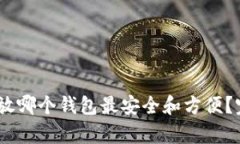 USDT存放哪个钱包最安全和
