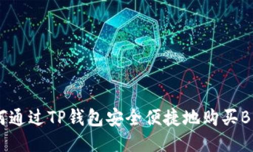 如何通过TP钱包安全便捷地购买BNB？