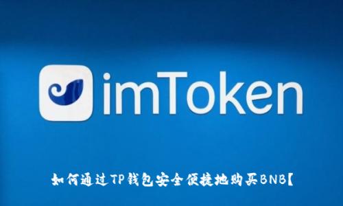 如何通过TP钱包安全便捷地购买BNB？