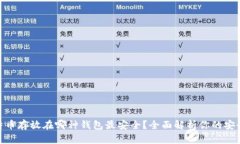 : 比特币存放在哪种钱包最