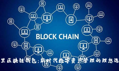 阿里区块链钱包：新时代数字资产管理的理想选择