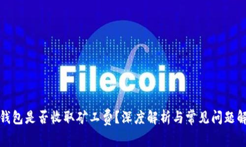 TP钱包是否收取矿工费？深度解析与常见问题解答
