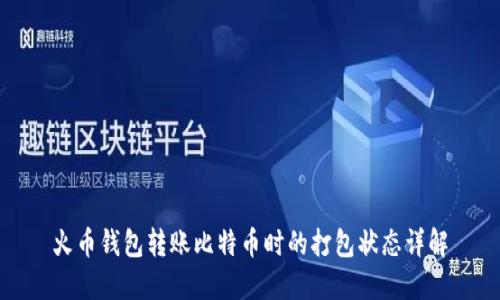 火币钱包转账比特币时的打包状态详解