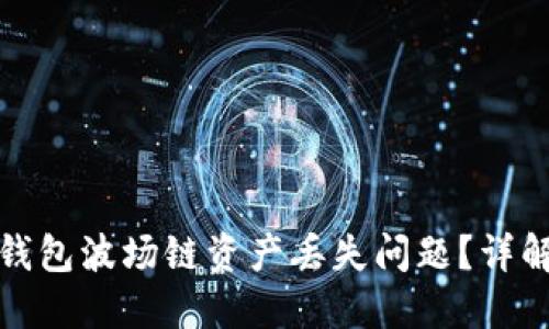 如何解决TP钱包波场链资产丢失问题？详解及预防措施
