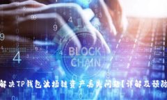 如何解决TP钱包波场链资产