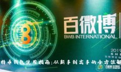 比特币钱包使用指南：从