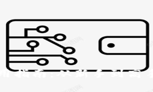 比特币钱包使用指南：从新手到高手的全方位解析