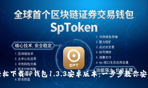 如何轻松下载TP钱包1.3.3安卓版本：一步步教你安全获取