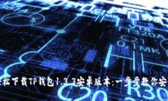 如何轻松下载TP钱包1.3.3安