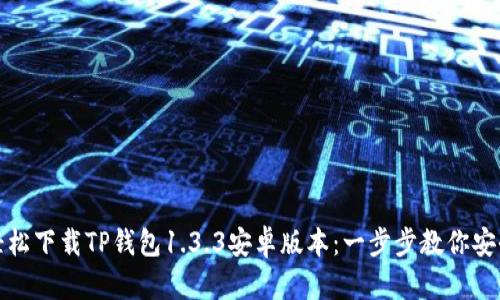 如何轻松下载TP钱包1.3.3安卓版本：一步步教你安全获取