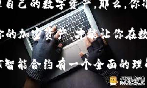    钱包授权的USDT智能合约详解与应用  / 

 guanjianci  USDT, 智能合约, 钱包授权, 区块链  /guanjianci 

什么是USDT？

USDT，全名为“Tether”，是一种基于区块链技术的稳定币。作为一种锚定美元的加密货币，USDT的价值与美元保持1:1的比例。这意味着每个USDT都声称有一美元的资产作为支持，用户可以在加密货币市场中进行快速的交易，而不必承担太大的价格波动风险。

智能合约的基本概念

智能合约是运行在区块链上的自动化合约。它们是通过编程语言编写的自主运作的合约，一旦满足特定条件，就会自动执行。在以太坊等区块链平台上，智能合约使得去中心化的应用程序（DApp）得以实现，并使得交易更加透明、安全和高效。

钱包授权的意义

在区块链生态系统中，钱包可以被视为用户与区块链网络交互的工具。钱包授权意味着用户授予智能合约访问其钱包资产的权限，以便进行交易、执行合约条款等。在处理USDT等稳定币时，钱包授权的方式尤为重要，用户在进行各种交易时，往往需要确保自己的资产安全且便捷地管理。

USDT的应用场景

USDT的广泛应用场景包括但不限于：交易所交易、去中心化金融（DeFi）、跨境支付、以及更广泛的金融服务。随着加密资产的不断发展，USDT已成为了许多交易平台的核心交易对，用户在进行交易时往往会选择以USDT作为结算货币。

如何进行钱包授权？

钱包授权的过程实际上是将特定的权限授予智能合约，使其能够操作用户的资产。这一过程一般通过以下几个步骤进行：

ol
    li选择合适的钱包：如MetaMask、Trust Wallet等，确保钱包支持USDT和相关的智能合约。/li
    li连接智能合约：通过钱包连接相应的DApp或智能合约，通常需要提供地址和一些必要的验证信息。/li
    li授予授权：在授权界面上选择需要授权的USDT数量，并确认交易。/li
    li确认交易：钱包会弹出交易确认信息，用户需仔细检查交易费用和信息，确认无误后进行确认。/li
/ol

钱包授权的注意事项

在进行钱包授权时，用户需特别注意以下几个事项：

ol
    li确保智能合约的安全性：在授权之前，最好对智能合约的代码进行审查，确保其没有潜在的安全漏洞或恶意代码。/li
    li限定授权范围：如果可能，尽量限制授权的金额或时间，减少潜在的风险。/li
    li监控授权状态：定期检查钱包中已授权的合约和资产，以便在发现异常时能够及时采取措施。/li
/ol

反问句：你是不是也担心过授权带来的风险？

在数字资产管理中，钱包授权确实存在一定的风险，你是不是也担心过授权带来的风险呢？为了保护自己的财富，用户在授权之前，总会考虑是否信任这个智能合约，尤其是在DeFi生态中，很多合约没有进行完备的审计，存在潜在的资金风险。

案例分析：USDT智能合约在DeFi中的应用

以Uniswap为例，这是一种去中心化交易所，用户可以通过钱包授权将USDT作为交易对进行交易。在Uniswap中，用户将USDT与其它加密货币进行交易时，首先需要进行钱包授权，以便Uniswap的智能合约能够执行相应的交易。这一过程简化了交易，用户只需按照引导完成授权便可。

未来发展展望

随着区块链技术的不断进步和USDT的广泛应用，钱包授权的智能合约方案也在不断演化。未来，可能会出现更加智能化的授权机制，例如多重签名授权、时间锁定授权等，旨在提升用户的资产安全。用户在进行钱包授权时，也需时刻关注行业动态，适应新的变化。

小结

总的来说，USDT智能合约与钱包授权在数字资产管理中扮演着重要的角色。通过合理的授权管理，用户能够更加安全、有效地管理自己的数字资产。那么，你准备好在这场区块链革命中积极参与了吗？

在进行钱包授权时，务必提高警惕，确保选择合适的合约，并定期检查授权状态。每一步都关系着你的资产安全，深思熟虑地管理你的加密资产，才能让你在数字经济时代稳健前行。 

记住，钱包授权对于绝大多数用户来说，是连接他们与区块链世界的重要桥梁。希望通过本文的详细讲解，你能对钱包授权的USDT智能合约有一个全面的理解，并能够在实际操作中更加得心应手。