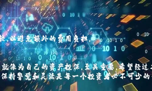 比特币钱包怎么那么多？探寻背后的原因与选择技巧

比特币钱包, 数字货币钱包, 加密货币安全, 钱包种类/guanjianci

一、引言：比特币钱包的普及现象
随着比特币和其他加密货币的流行，越来越多的人开始关注如何安全有效地存储和管理自己的数字资产。而比特币钱包作为这一过程中的重要工具，自然成为了众多用户挖掘的重点。你是否也注意到了市场上那么多不同种类的钱包？它们究竟怎么回事呢？在这篇文章中，我们将为你解读比特币钱包的多样性来源、优缺点，以及如何选择适合自己的钱包。

二、比特币钱包的定义及功能
首先，什么是比特币钱包？从字面意义上讲，比特币钱包并不是一个实际的“钱包”，而是一种软件或硬件，可以用来存储比特币及其他数字货币的私钥和公钥。比特币的所有权依据公钥和私钥的结合来证明，正确保存这两者就能保证资金的安全。
比特币钱包的基本功能非常简单：它允许运营者发送和接收比特币，查看余额，并管理交易记录。不过，市面上的比特币钱包并非千篇一律，它们的种类和功能各异，这也是造成市场上钱包数量繁多的原因之一。

三、比特币钱包的种类
比特币钱包可以分为许多不同的种类，最常见的包括：
h41. 热钱包 vs. 冷钱包/h4
热钱包指的是始终连接到互联网的工具，如手机App或网页钱包。由于便捷性，它们适合进行频繁的交易，但因长期连接网络而容易受到黑客攻击。
冷钱包则是指非联网设备，如硬件钱包或纸钱包。这种钱包不易被黑客侵犯，是长期存储比特币的安全选择。

h42. 软件钱包 vs. 硬件钱包/h4
软件钱包主要是指各种程序和应用，包括桌面钱包、移动钱包等。这些钱包通常比较方便，适合日常使用。而硬件钱包是一种专门的设备，用户通过 USB 连接来管理自己的比特币，安全性显著提高，对技术要求相对较高。

h43. 托管钱包 vs. 非托管钱包/h4
托管钱包是指由第三方服务提供商管理你的私钥，你只需创建账户进行交易。虽然用户体验更好，但信任第三方的安全性也是一个重大问题。而非托管钱包则由用户自己管理私钥，更具自主权，但用户需要更高的安全意识和技术能力。

四、比特币钱包多样性的原因
那么，为什么比特币钱包会如此多样化呢？这主要有以下几个原因：
h41. 用户需求的多样性/h4
不同用户对数字货币的使用需求各不相同。一些用户可能会频繁交易，因此他们需要使用热钱包来便捷地转账；而另一些用户可能更看重安全性，所以选择冷钱包来存储长期投资的比特币。

h42. 技术的发展/h4
随着区块链技术的不断进步与创新，各种新的钱包服务不断涌现。比如，越来越多的去中心化钱包应运而生，允许用户直接与区块链进行交互，从而增强了用户的隐私和安全性。

h43. 市场竞争的影响/h4
在广受欢迎的市场中，各种钱包服务因市场竞争而纷纷推陈出新，以满足不同用户的需求。为了吸引更多用户，各家钱包开发者不断功能、提升用户体验，使得市场上钱包类型层出不穷。

五、选择合适的比特币钱包的技巧
面临众多的比特币钱包，如何选择适合自己的呢？这里我们提供几个实用的建议：
h41. 根据使用场景选择/h4
如果你是日常交易者，热钱包将是一个不错的选择；但如果你打算长期持有比特币，则建议考虑冷钱包。此外，承受风险较高的用户可能会选择非托管钱包，而不愿与第三方共享私钥的用户则应考虑相关的担忧。

h42. 注重安全性/h4
选择钱包时，一定要关注其安全性，尤其是信誉较高的钱包。查看用户的反馈和历年数据泄露事件，可以帮助你做出更明智的选择。你是不是也认为，钱包的安全性是影响你数字资产保障的关键所在？

h43. 了解钱包的易用性/h4
用户体验也是选择钱包的重要因素之一。简单直观的界面会使你在使用过程中更为顺畅。适合自己的钱包功能越全面、操作越简便，使用起来就越安心。

h44. 考虑手续费/h4
各个钱包在交易过程中收取的手续费也不尽相同。如果你频繁进行小额转账，可能会面临较高的交易成本。在选择钱包时应根据自己的交易频率来进行比较，以避免额外的费用负担。

六、总结：拥抱数字时代的正确选择
总之，比特币钱包的丰富多样性是由用户需求、技术进步和市场竞争等多方面因素共同决定的。在这片充满机遇与风险的数字货币世界里，选择合适的钱包就像为自己的资产投保，至关重要。希望经过本文的分析，你能对“比特币钱包怎么那么多”这一问题有更深刻的理解，同时找到最适合你自己的比特币钱包。
最后，请记住，不论你选择哪种类型的钱包，保障你的资产安全都是重中之重。你是不是也时常思考自己的数字资产安全问题呢？在这个瞬息万变的市场中，保持警觉和灵活是每一个投资者必不可少的素质。在未来，请时刻关注加密货币世界的动向，做出明智的选择，迎接数字货币的新时代。