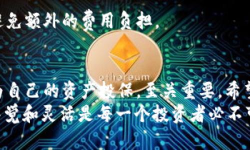 比特币钱包怎么那么多？探寻背后的原因与选择技巧

比特币钱包, 数字货币钱包, 加密货币安全, 钱包种类/guanjianci

一、引言：比特币钱包的普及现象
随着比特币和其他加密货币的流行，越来越多的人开始关注如何安全有效地存储和管理自己的数字资产。而比特币钱包作为这一过程中的重要工具，自然成为了众多用户挖掘的重点。你是否也注意到了市场上那么多不同种类的钱包？它们究竟怎么回事呢？在这篇文章中，我们将为你解读比特币钱包的多样性来源、优缺点，以及如何选择适合自己的钱包。

二、比特币钱包的定义及功能
首先，什么是比特币钱包？从字面意义上讲，比特币钱包并不是一个实际的“钱包”，而是一种软件或硬件，可以用来存储比特币及其他数字货币的私钥和公钥。比特币的所有权依据公钥和私钥的结合来证明，正确保存这两者就能保证资金的安全。
比特币钱包的基本功能非常简单：它允许运营者发送和接收比特币，查看余额，并管理交易记录。不过，市面上的比特币钱包并非千篇一律，它们的种类和功能各异，这也是造成市场上钱包数量繁多的原因之一。

三、比特币钱包的种类
比特币钱包可以分为许多不同的种类，最常见的包括：
h41. 热钱包 vs. 冷钱包/h4
热钱包指的是始终连接到互联网的工具，如手机App或网页钱包。由于便捷性，它们适合进行频繁的交易，但因长期连接网络而容易受到黑客攻击。
冷钱包则是指非联网设备，如硬件钱包或纸钱包。这种钱包不易被黑客侵犯，是长期存储比特币的安全选择。

h42. 软件钱包 vs. 硬件钱包/h4
软件钱包主要是指各种程序和应用，包括桌面钱包、移动钱包等。这些钱包通常比较方便，适合日常使用。而硬件钱包是一种专门的设备，用户通过 USB 连接来管理自己的比特币，安全性显著提高，对技术要求相对较高。

h43. 托管钱包 vs. 非托管钱包/h4
托管钱包是指由第三方服务提供商管理你的私钥，你只需创建账户进行交易。虽然用户体验更好，但信任第三方的安全性也是一个重大问题。而非托管钱包则由用户自己管理私钥，更具自主权，但用户需要更高的安全意识和技术能力。

四、比特币钱包多样性的原因
那么，为什么比特币钱包会如此多样化呢？这主要有以下几个原因：
h41. 用户需求的多样性/h4
不同用户对数字货币的使用需求各不相同。一些用户可能会频繁交易，因此他们需要使用热钱包来便捷地转账；而另一些用户可能更看重安全性，所以选择冷钱包来存储长期投资的比特币。

h42. 技术的发展/h4
随着区块链技术的不断进步与创新，各种新的钱包服务不断涌现。比如，越来越多的去中心化钱包应运而生，允许用户直接与区块链进行交互，从而增强了用户的隐私和安全性。

h43. 市场竞争的影响/h4
在广受欢迎的市场中，各种钱包服务因市场竞争而纷纷推陈出新，以满足不同用户的需求。为了吸引更多用户，各家钱包开发者不断功能、提升用户体验，使得市场上钱包类型层出不穷。

五、选择合适的比特币钱包的技巧
面临众多的比特币钱包，如何选择适合自己的呢？这里我们提供几个实用的建议：
h41. 根据使用场景选择/h4
如果你是日常交易者，热钱包将是一个不错的选择；但如果你打算长期持有比特币，则建议考虑冷钱包。此外，承受风险较高的用户可能会选择非托管钱包，而不愿与第三方共享私钥的用户则应考虑相关的担忧。

h42. 注重安全性/h4
选择钱包时，一定要关注其安全性，尤其是信誉较高的钱包。查看用户的反馈和历年数据泄露事件，可以帮助你做出更明智的选择。你是不是也认为，钱包的安全性是影响你数字资产保障的关键所在？

h43. 了解钱包的易用性/h4
用户体验也是选择钱包的重要因素之一。简单直观的界面会使你在使用过程中更为顺畅。适合自己的钱包功能越全面、操作越简便，使用起来就越安心。

h44. 考虑手续费/h4
各个钱包在交易过程中收取的手续费也不尽相同。如果你频繁进行小额转账，可能会面临较高的交易成本。在选择钱包时应根据自己的交易频率来进行比较，以避免额外的费用负担。

六、总结：拥抱数字时代的正确选择
总之，比特币钱包的丰富多样性是由用户需求、技术进步和市场竞争等多方面因素共同决定的。在这片充满机遇与风险的数字货币世界里，选择合适的钱包就像为自己的资产投保，至关重要。希望经过本文的分析，你能对“比特币钱包怎么那么多”这一问题有更深刻的理解，同时找到最适合你自己的比特币钱包。
最后，请记住，不论你选择哪种类型的钱包，保障你的资产安全都是重中之重。你是不是也时常思考自己的数字资产安全问题呢？在这个瞬息万变的市场中，保持警觉和灵活是每一个投资者必不可少的素质。在未来，请时刻关注加密货币世界的动向，做出明智的选择，迎接数字货币的新时代。