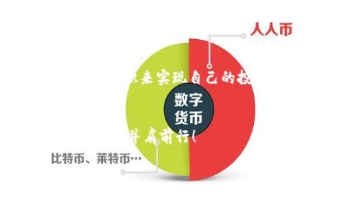   如何使用TP钱包进行薄饼交易：全指南 / 

 guanjianci TP钱包, 薄饼, 加密货币, 数字资产 /guanjianci 

引言
在数字资产行业中，TP钱包因其用户友好的界面和强大的功能逐渐受到越来越多用户的青睐。而薄饼（PancakeSwap）作为一款去中心化交易所，凭借其低交易成本和高流动性，吸引了无数冲向加密货币世界的新手和老手。那么，如何将这两者结合，使用TP钱包进行薄饼交易呢？在这篇文章中，我们将为您提供详细的指南，以及一些实用的小技巧，帮助您顺利进行交易。

什么是TP钱包？
TP钱包是一款致力于为用户提供安全、便捷的加密货币管理工具的移动钱包。它不仅支持多种主流币种，还允许用户进行包括去中心化交易、NFT交易等多种操作。TP钱包的界面设计，即使是新手用户也能快速上手。你是不是也这么认为？

薄饼（PancakeSwap）简介
薄饼是运行在币安智能链（Binance Smart Chain）上的一个去中心化交易平台，用户可以利用它进行代币兑换、流动性提供以及参与去中心化自治组织（DAO）的投票。不同于传统交易所，薄饼不需要用户进行繁琐的注册和身份验证，交易过程高效且匿名。这个点是否打动了你？

为什么选择TP钱包？
选择TP钱包的理由有很多。首先，它支持多种加密货币，这意味着用户可以在同一个地方管理不同类型的资产。其次，TP钱包采用了多重签名和私钥加密技术，提高了资金安全性。最后，TP钱包与薄饼等去中心化交易所的兼容性极高，用户可以通过简单的操作快速实现交易。难道不想为自己的资产安全加把锁吗？

如何在TP钱包中添加薄饼代币？
在开始进行薄饼交易之前，您需要先确保您的TP钱包中添加了薄饼代币（CAKE）。以下是具体步骤：
ol
    li打开TP钱包，点击