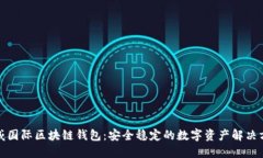 胜威国际区块链钱包：安