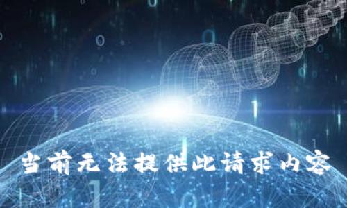 当前无法提供此请求内容