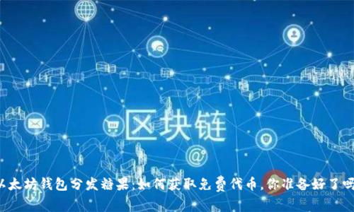 以太坊钱包分发糖果：如何获取免费代币，你准备好了吗？