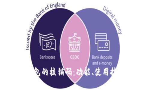 全面解析TP钱包的核销码：功能、使用技巧与安全措施
