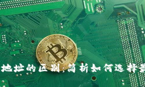 USDT钱包与交易所地址的区别：简析如何选择最适合你的存储方式