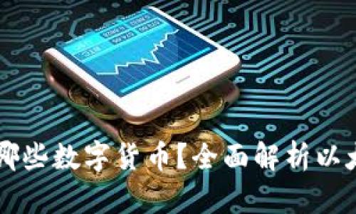 以太坊钱包能存储哪些数字货币？全面解析以太坊钱包的多种功能