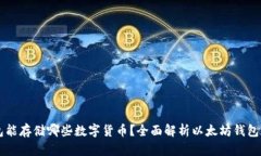 以太坊钱包能存储哪些数