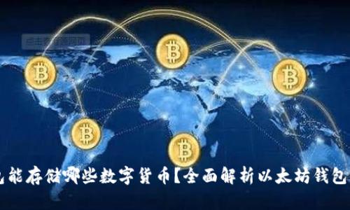 以太坊钱包能存储哪些数字货币？全面解析以太坊钱包的多种功能