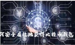 如何安全有效地获得比特