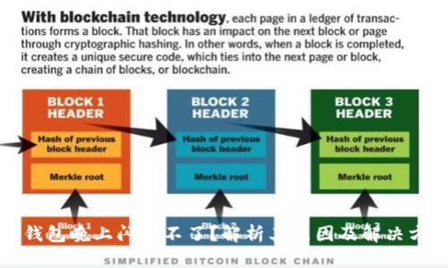 TP钱包晚上闪兑不了？解析其原因及解决方案