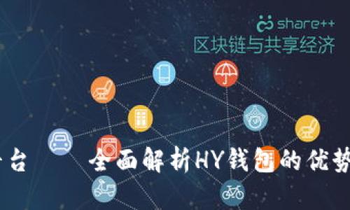 USDT交易平台——全面解析HY钱包的优势与使用技巧