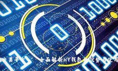 USDT交易平台——全面解析