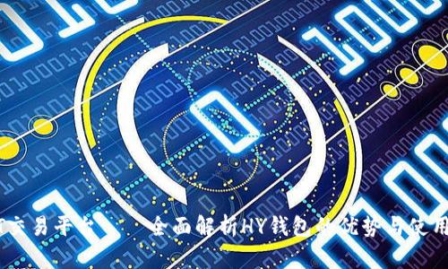 USDT交易平台——全面解析HY钱包的优势与使用技巧