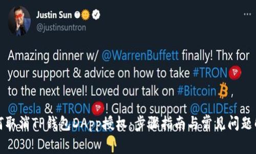 如何取消TP钱包DApp授权：步骤指南与常见问题解答