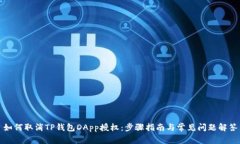 如何取消TP钱包DApp授权：