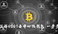 如何注册USDT去中心化钱包