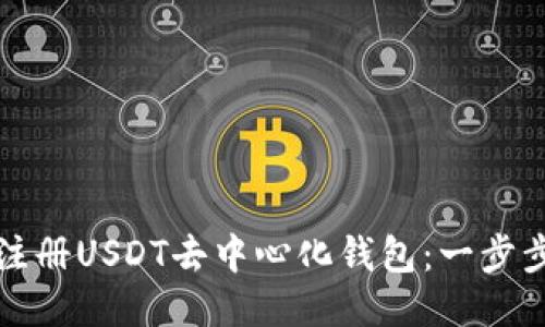 如何注册USDT去中心化钱包：一步步指南