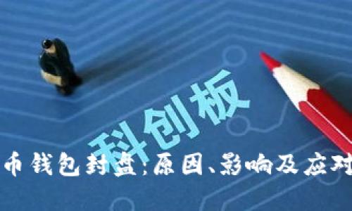 比特币钱包封盘：原因、影响及应对策略